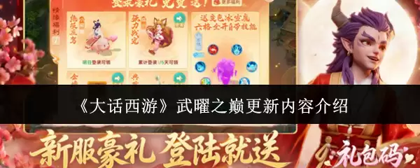 大话西游武曜之巅更新内容介绍