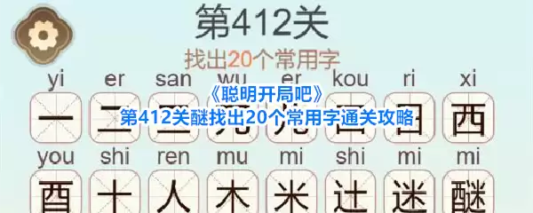 聪明开局吧第412关醚找出20个常用字通关攻略