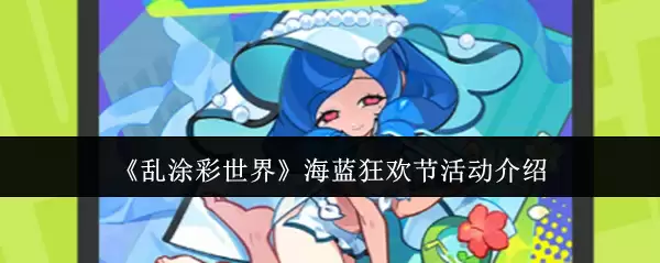 乱涂彩世界 海蓝狂欢节活动介绍