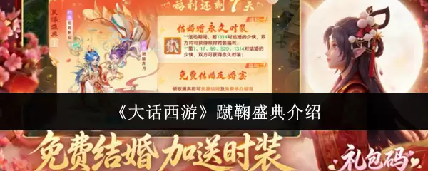 《大话西游》蹴鞠盛典活动介绍