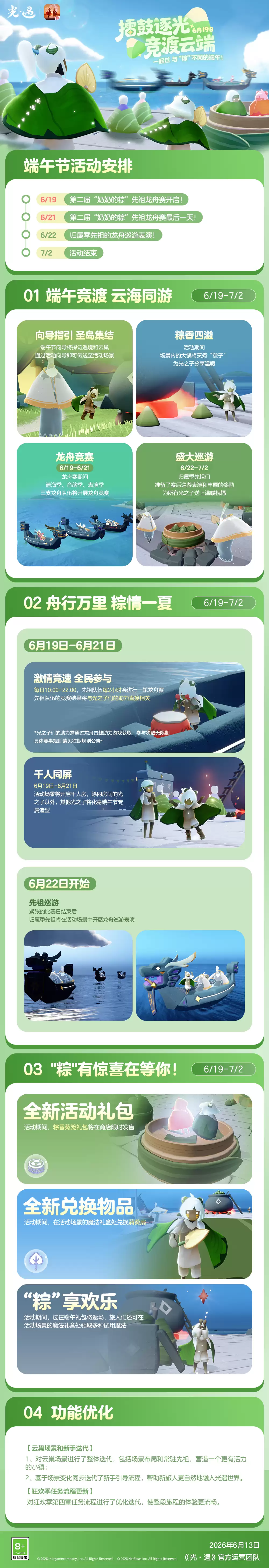 擂鼓逐光 竞渡云端:光·遇端午节更新内容公告