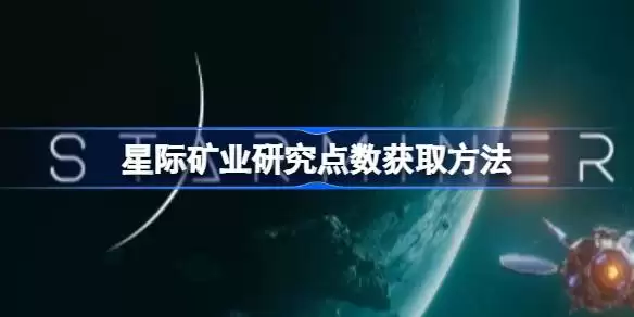 星际矿业研究点数如何获得 星际矿业研究点数获取途径