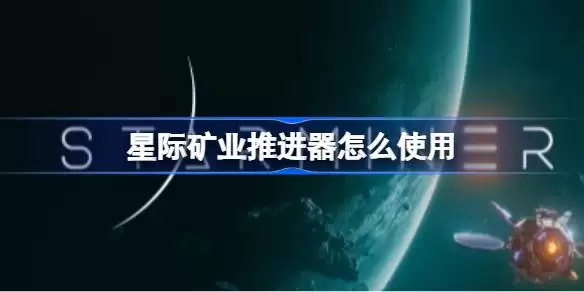 星际矿业推进器怎么使用 星际矿业推进器使用指南