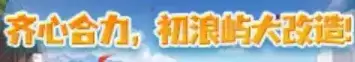 《地下城与勇士》初浪屿大改造活动玩法解析-彩纸获取及兑换指南