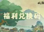 桃源记2手游最新兑换码福利分享