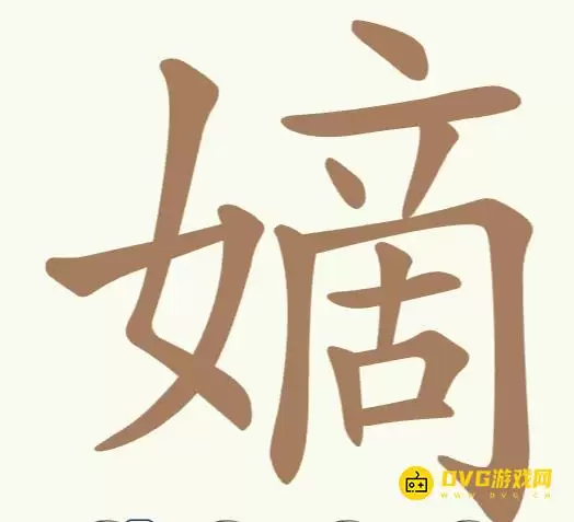 《比比脑瓜子》第260关嫡如何过-第260关嫡找出17个常用字通关图文攻略