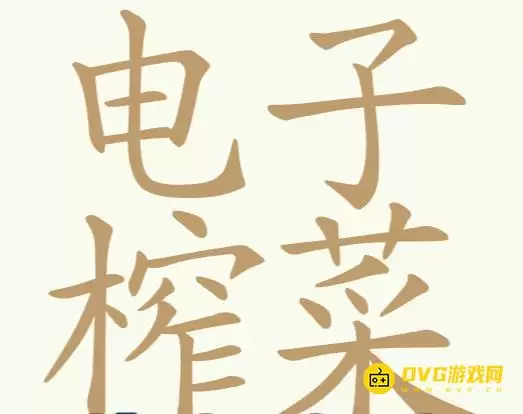 《比比脑瓜子》第265关电子榨菜如何过-第265关电子榨菜找到32个常用字图文通关攻略