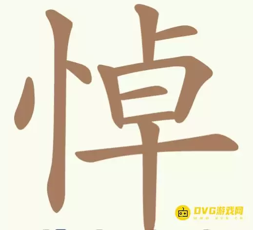 《比比脑瓜子》第266关悼怎么过：第266关悼找出20个常用字通关图文攻略