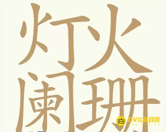 比比脑瓜子第267关灯火阑珊怎么过-第267关灯火阑珊找出32个常用字通关图文攻略