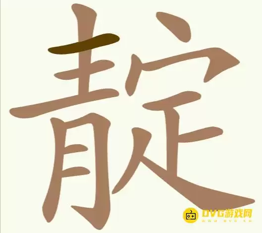 《比比脑瓜子》第268关靛怎么过-第268关靛找出12个常用字通关图文攻略