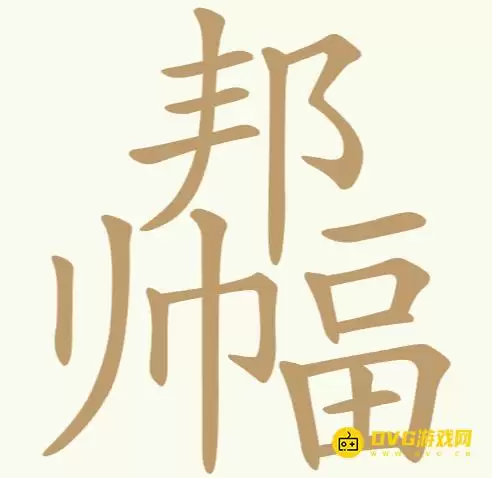 《比比脑瓜子》第269关邦帅畐怎么过：第269关邦帅畐找出22个常用字通关图文攻略