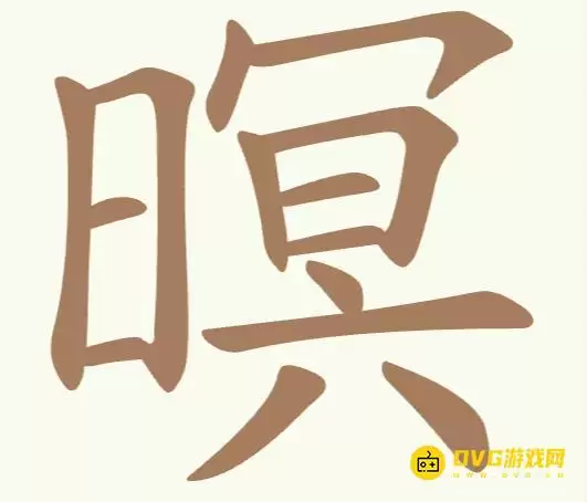 《比比脑瓜子》第270关暝怎么过-第270关暝找出15个常用字通关图文攻略