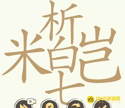 比比脑瓜子第271关米析皑七怎么过-第271关米析皑七找出31个常用字通关图文攻略