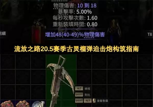 流放之路20.5赛季：古灵榴弹迫击炮构筑指南