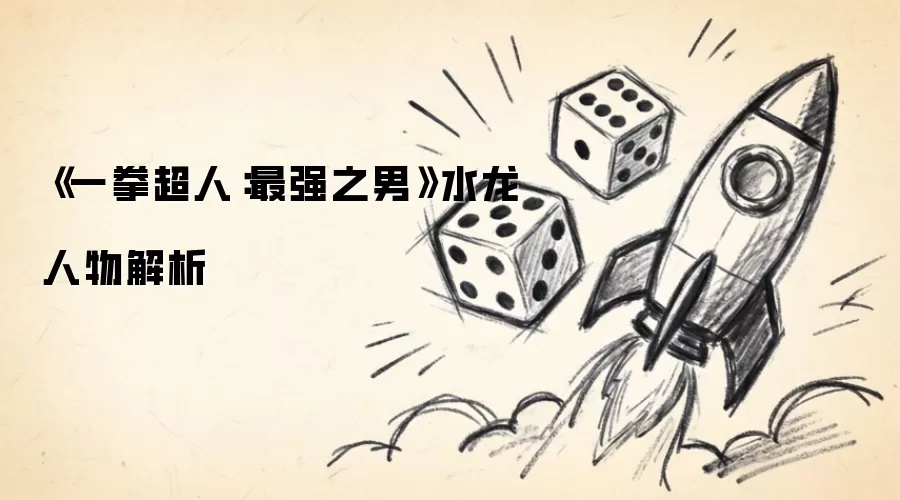 一拳超人：最强之男水龙人物解析