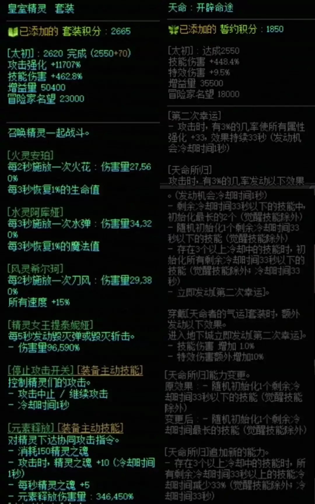 DNF精灵套与天命搭配属性一览