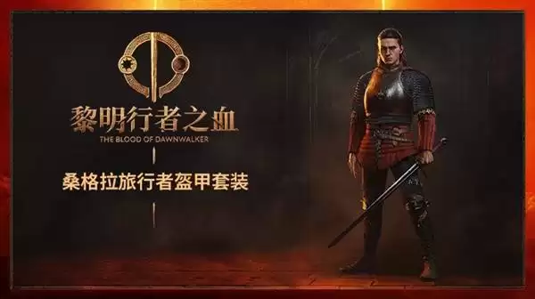 《黎明行者之血》购买指南：预购奖励及各版本区别一览