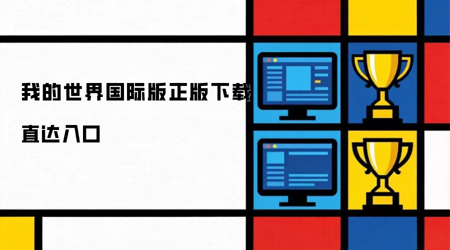 我的世界国际版正版下载：直达入口