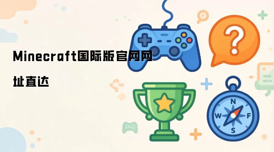 Minecraft国际版官网网址快速直达