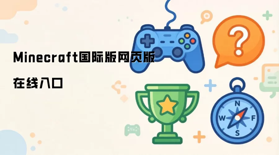 Minecraft国际版网页在线入口