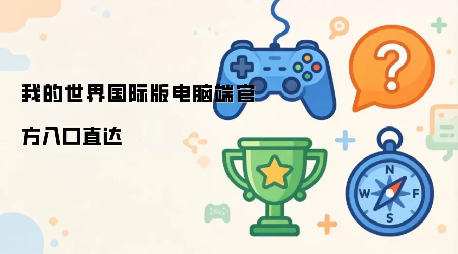 我的世界国际版电脑端官方直达入口