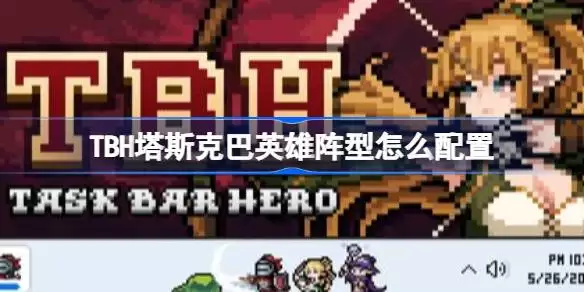 TBH塔斯克巴英雄宠物如何解锁 TBH塔斯克巴英雄解锁时机与效果说明