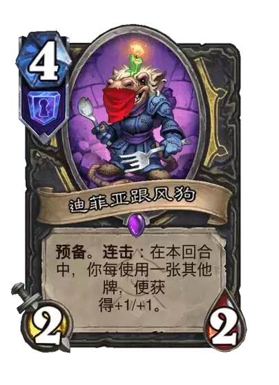 炉石传说：迪菲亚跟风狗卡牌图鉴