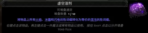 流放之路2 0.5赛季虚空溶剂配方列表