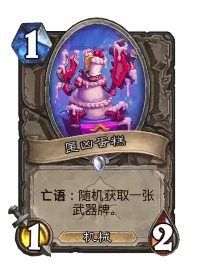 炉石传说匿凶蛋糕卡牌图鉴