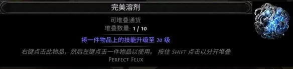 流放之路2 0.5赛季完美溶剂配方一览