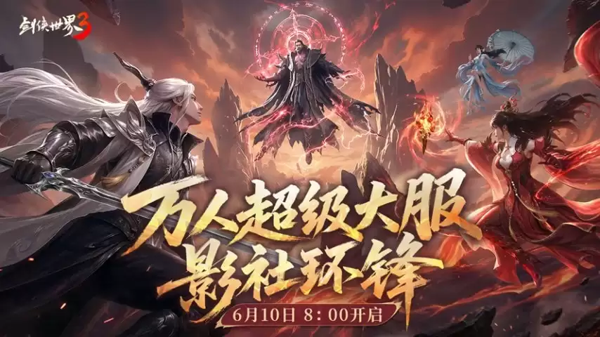影社风云变：此战定锋名！《剑侠世界3》资料片「影社环锋」今日上线！