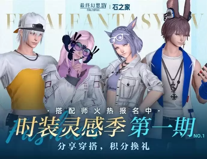 《最终幻想14》石之家幻化活动即将开幕！