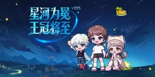 《冒险岛》全新专题登场！星河为冕，王冠将至！
