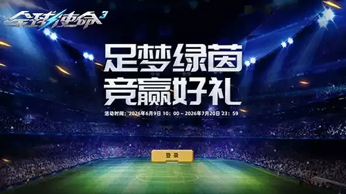 足梦绿茵杯《全球使命3》参与竞猜赢限定好礼