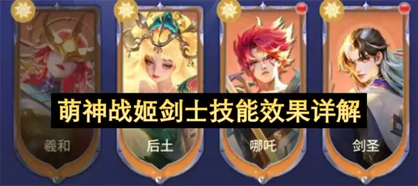 萌神战姬剑士技能效果详述