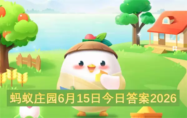 蚂蚁庄园今日答案6月15日2026