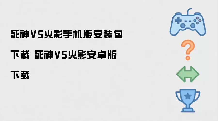 死神VS火影安卓版安装包下载 死神VS火影手机版下载