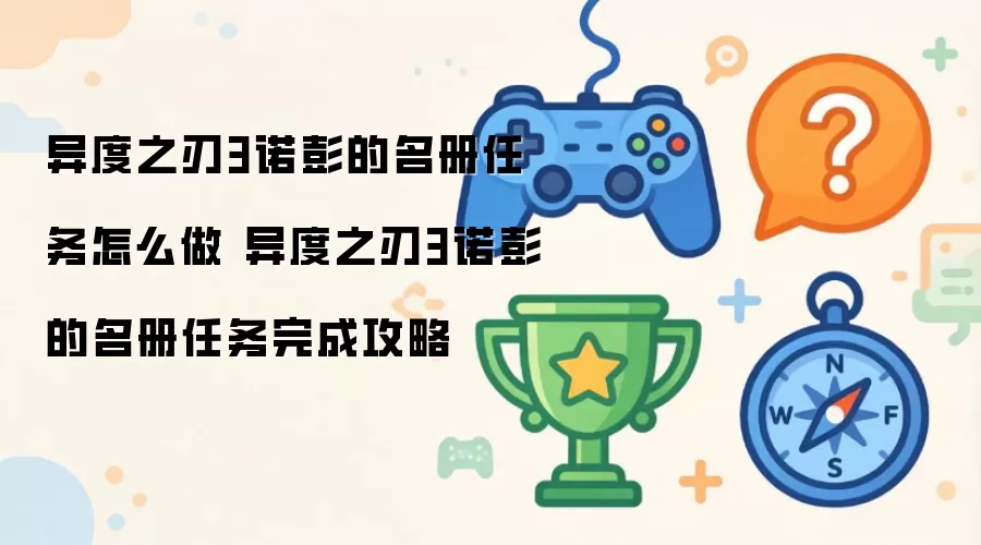 异度之刃3诺彭的名册任务怎么做 异度之刃3诺彭的名册任务完成攻略
