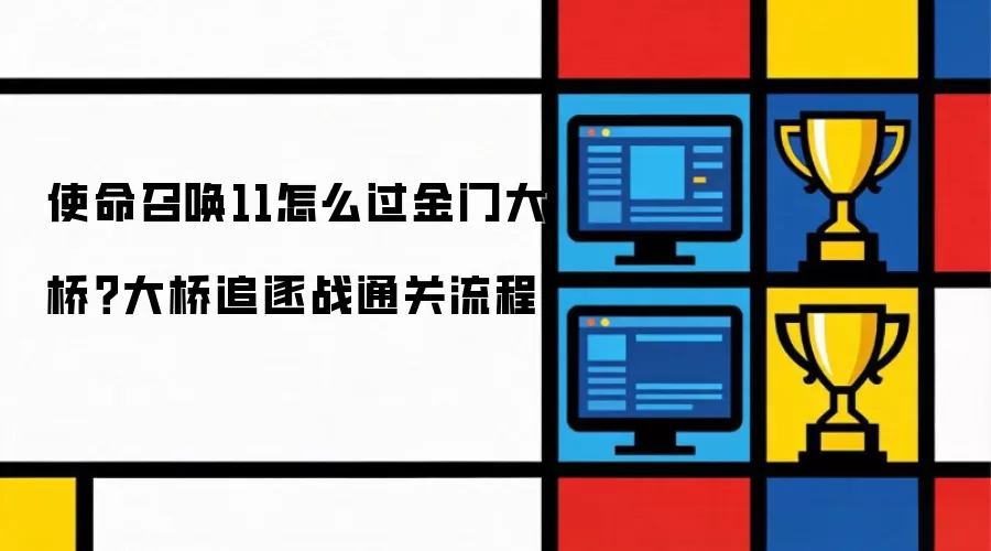 使命召唤11如何过金门大桥？大桥追逐战通关流程