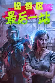 检疫区最后一站修改器使用方法