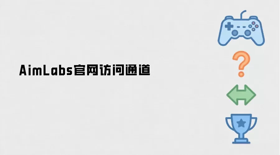 AimLabs官网进入通道