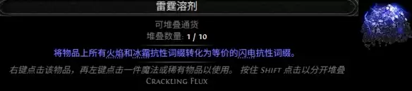 流放之路2 0.5赛季雷霆溶剂配方汇总