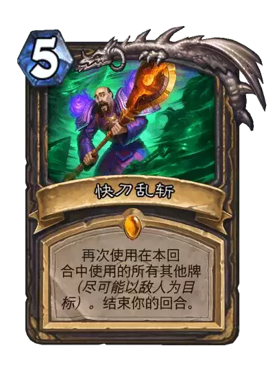 炉石传说:快刀乱斩卡牌图鉴
