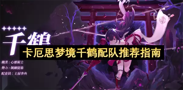 卡厄思梦境千鹤配队建议指南