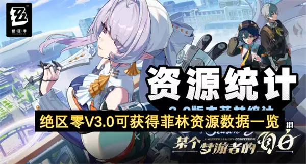 绝区零V3.0版本菲林资源数据一览