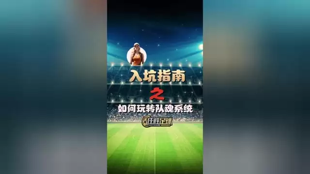 如何玩转队魂系统最简单直接提升战力攻略视频来咯