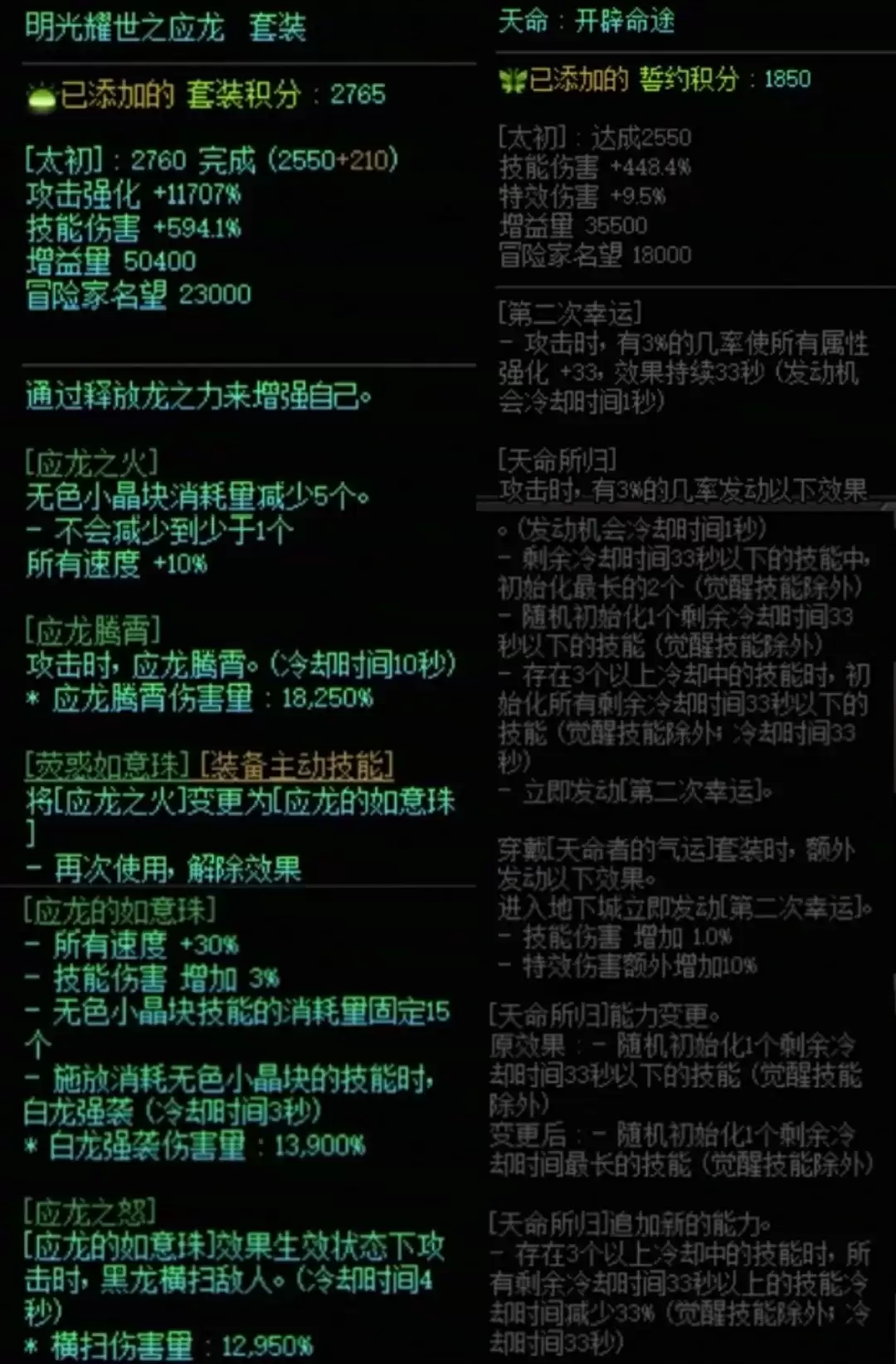 DNF龙战套与天命搭配属性一览