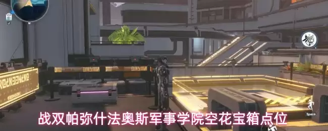 战双帕弥什法奥斯军事学院空花宝箱位置汇总