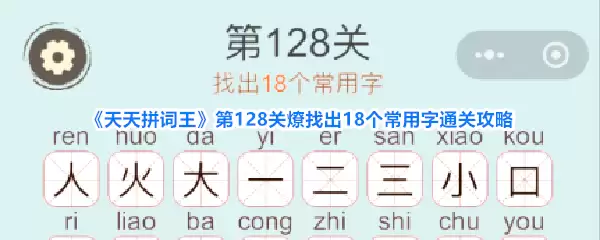 《天天拼词王》第128关燎:找出18个常用字通关攻略