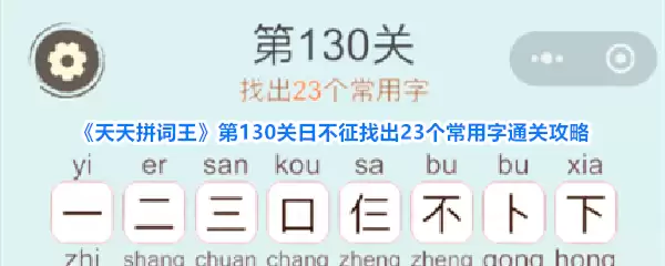 天天拼词王第130关日不征找出23个常用字通关攻略